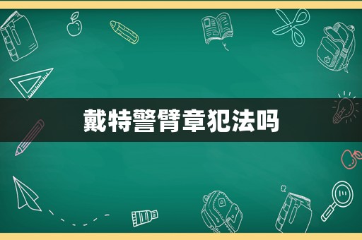 戴特警臂章犯法嗎