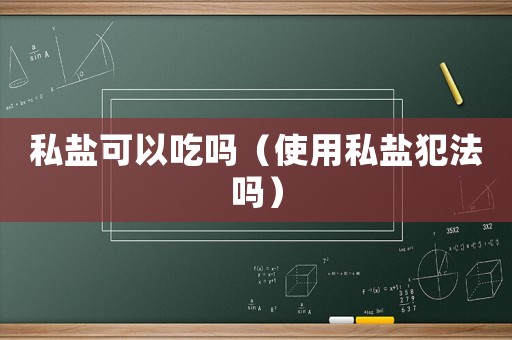 私鹽可以吃嗎（使用私鹽犯法嗎）