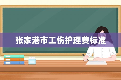 張家港市工傷護理費標準