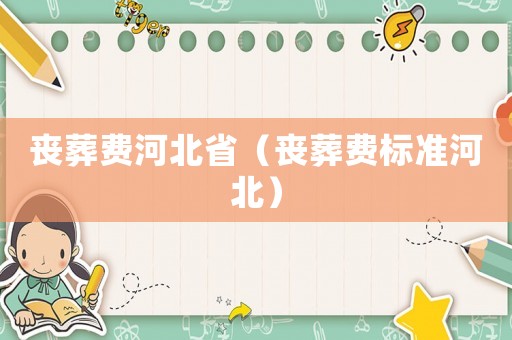 喪葬費河北省（喪葬費標準河北）