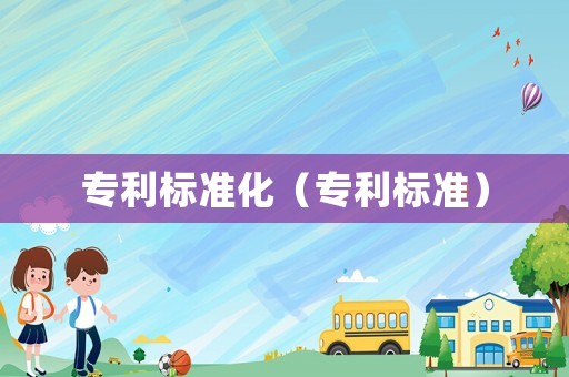 專利標(biāo)準(zhǔn)化（專利標(biāo)準(zhǔn)）