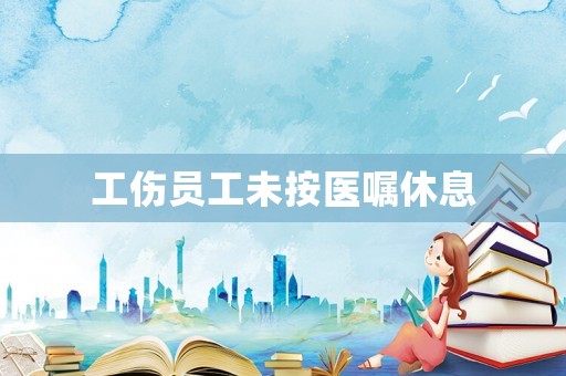 工傷員工未按醫囑休息