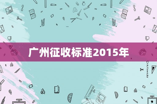 廣州征收，征地，拆遷標準，2024年