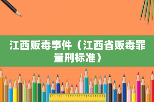 江西販毒事件（江西省販毒罪量刑標準）