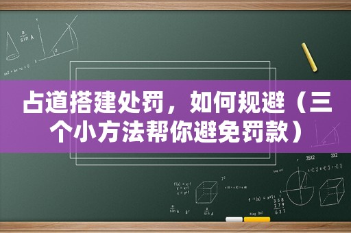 占道搭建處罰，如何規(guī)避（三個(gè)小方法幫你避免罰款）