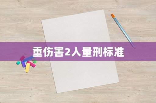 重傷害2人量刑標準