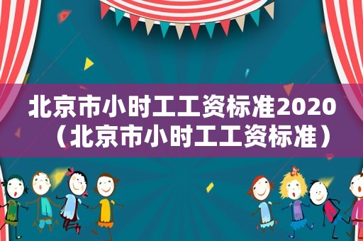 北京市小時工工資標準2020（北京市小時工工資標準）
