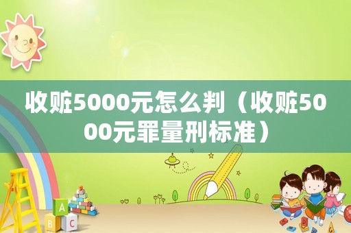 收贓5000元怎么判（收贓5000元罪量刑標準）