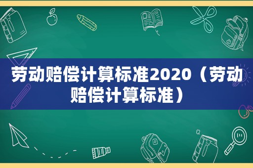 勞動賠償計算標準2020（勞動賠償計算標準）