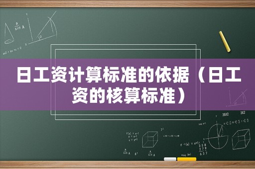 日工資計(jì)算標(biāo)準(zhǔn)的依據(jù)（日工資的核算標(biāo)準(zhǔn)）