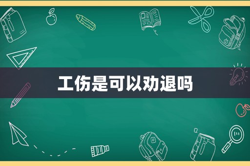 工傷是可以勸退嗎