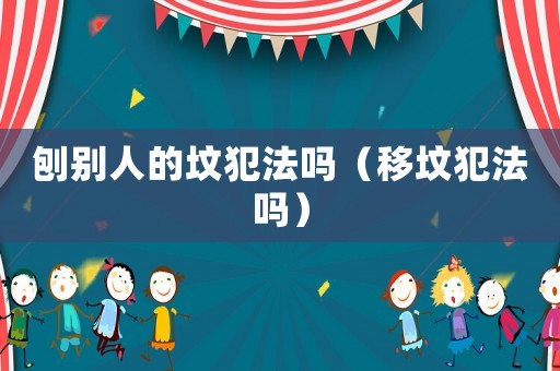 刨別人的墳犯法嗎（移墳犯法嗎）