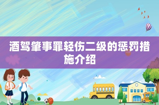 酒駕肇事罪輕傷二級(jí)的懲罰措施介紹