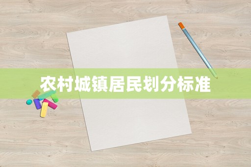 農村城鎮居民劃分標準