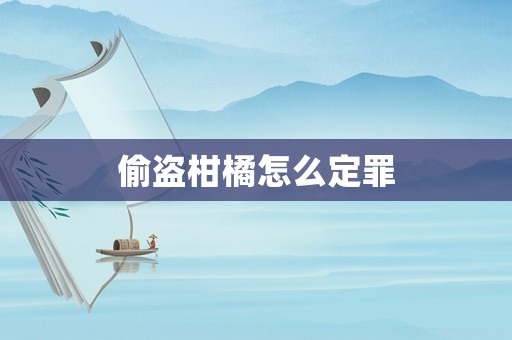 偷盜柑橘怎么定罪