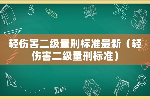 輕傷害二級量刑標準最新（輕傷害二級量刑標準）