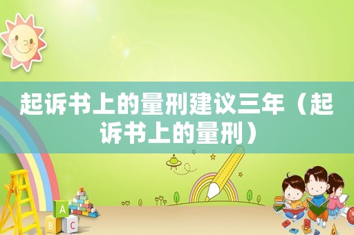 起訴書上的量刑建議三年（起訴書上的量刑）