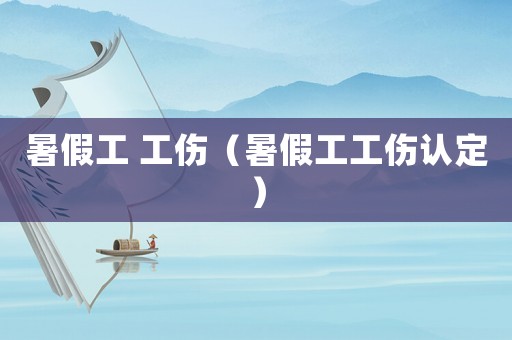 暑假工 工傷（暑假工工傷認定）