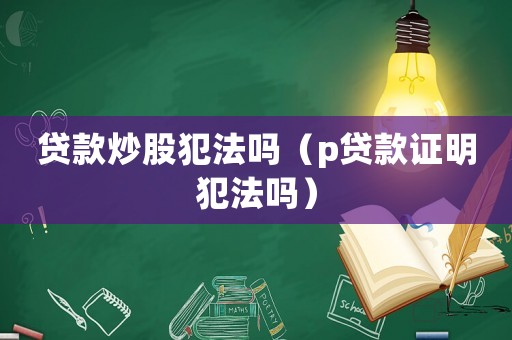 貸款炒股犯法嗎（p貸款證明犯法嗎）
