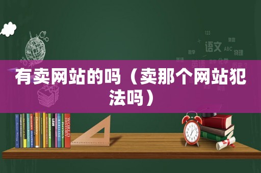 有賣網(wǎng)站的嗎（賣那個(gè)網(wǎng)站犯法嗎）