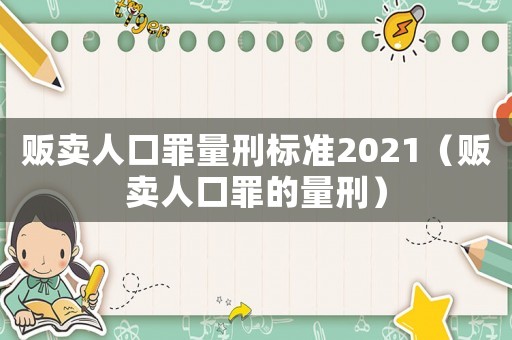 販賣人口罪量刑標準2021（販賣人口罪的量刑）