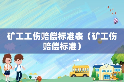 礦工工傷賠償標準表（礦工傷賠償標準）