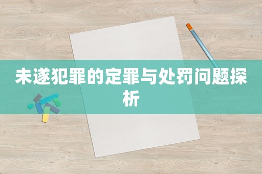 未遂犯罪的定罪與處罰問題探析
