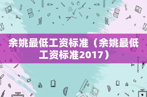 余姚最低工資標準（余姚最低工資標準2017）