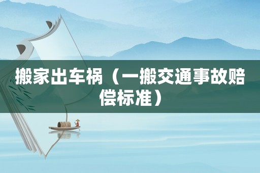 搬家出車禍（一搬交通事故賠償標準）