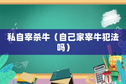 私自宰殺牛（自己家宰牛犯法嗎）