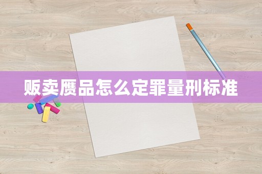 販賣贗品怎么定罪量刑標(biāo)準(zhǔn)