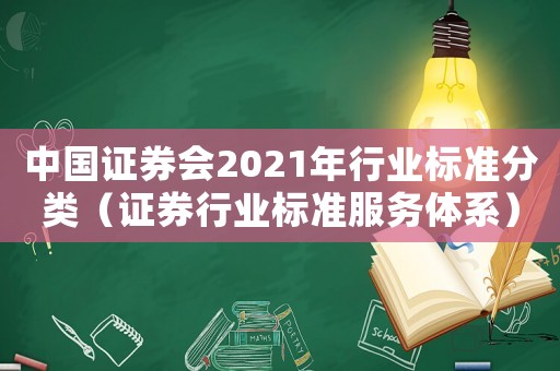 中國證券會2021年行業標準分類（證券行業標準服務體系）