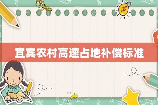 宜賓農村高速占地補償標準