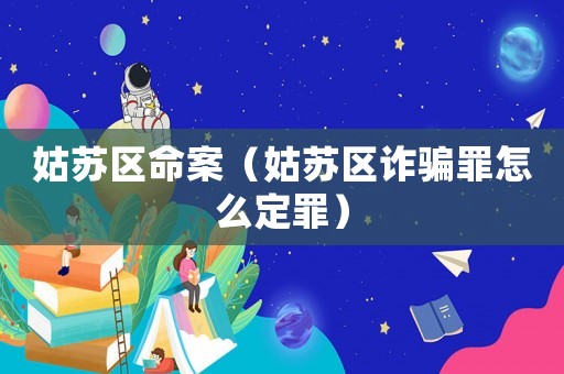姑蘇區命案（姑蘇區詐騙罪怎么定罪）
