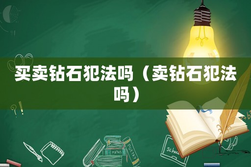 買賣鉆石犯法嗎（賣鉆石犯法嗎）
