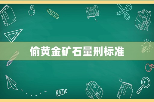 偷黃金礦石量刑標準