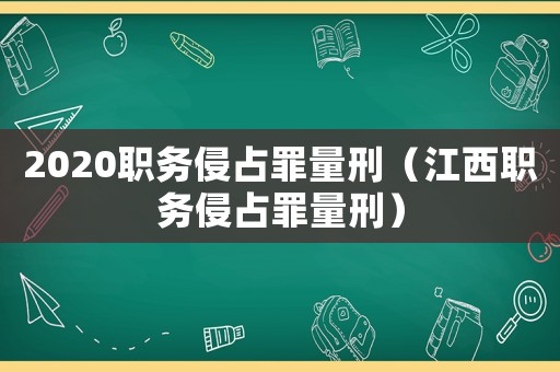 2020職務侵占罪量刑（江西職務侵占罪量刑）
