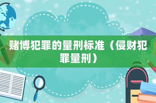 賭博犯罪的量刑標準（侵財犯罪量刑）