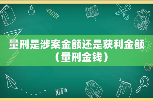 量刑是涉案金額還是獲利金額（量刑金錢）