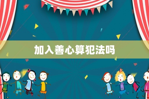 加入善心算犯法嗎