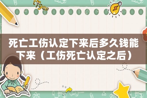 死亡工傷認定下來后多久錢能下來（工傷死亡認定之后）