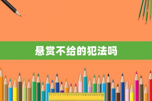 懸賞不給的犯法嗎
