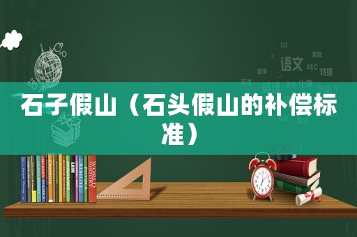 石子假山（石頭假山的補償標準）