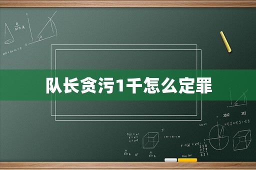 隊長貪污1千怎么定罪
