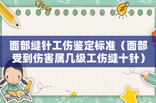面部縫針工傷鑒定標(biāo)準(zhǔn)（面部受到傷害屬幾級工傷縫十針）