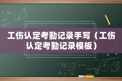 工傷認定考勤記錄手寫（工傷認定考勤記錄模板）