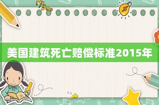 美國建筑死亡賠償標準2015年