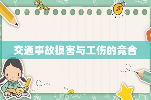 交通事故損害與工傷的競合