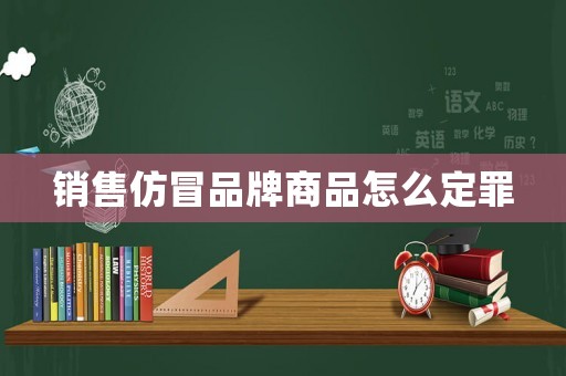 銷售仿冒品牌商品怎么定罪