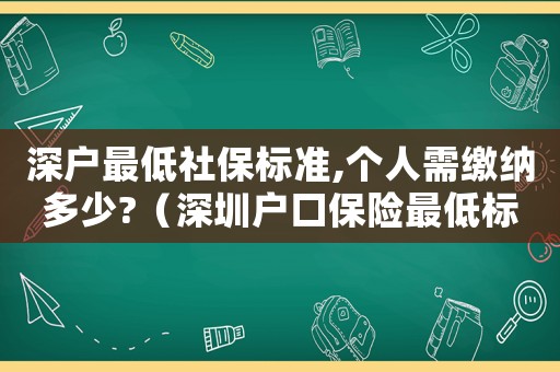 深戶最低社保標準,個人需繳納多少?（深圳戶口保險最低標準）
